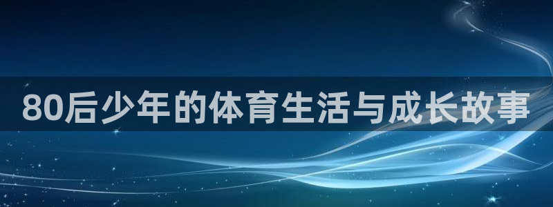 意昂体育用品