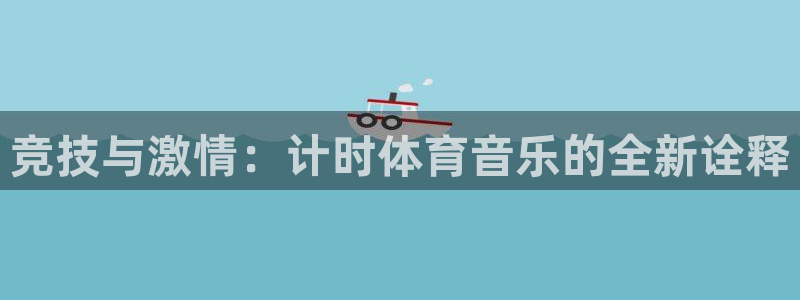 意昂平台注册入口